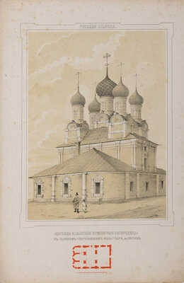 Мартынов А.А. Древние памятники Москвы и ее окрестностей. М.: Типография Готье, 1847-1859.